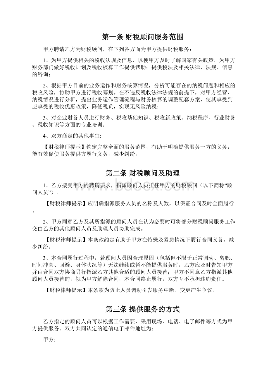 财税顾问合同Word下载.docx_第2页