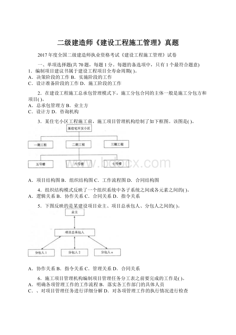 二级建造师《建设工程施工管理》真题.docx