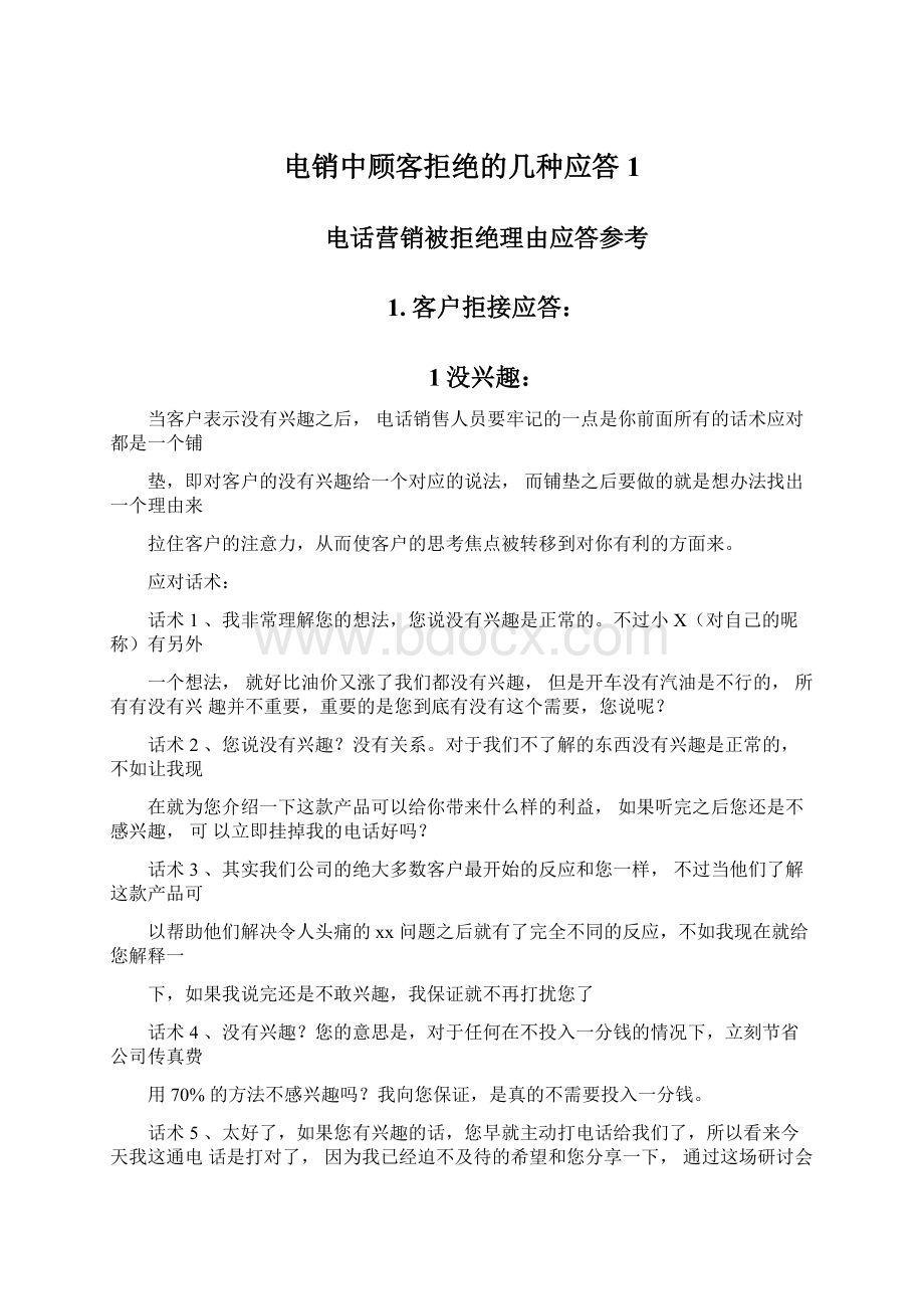 电销中顾客拒绝的几种应答1文档格式.docx_第1页