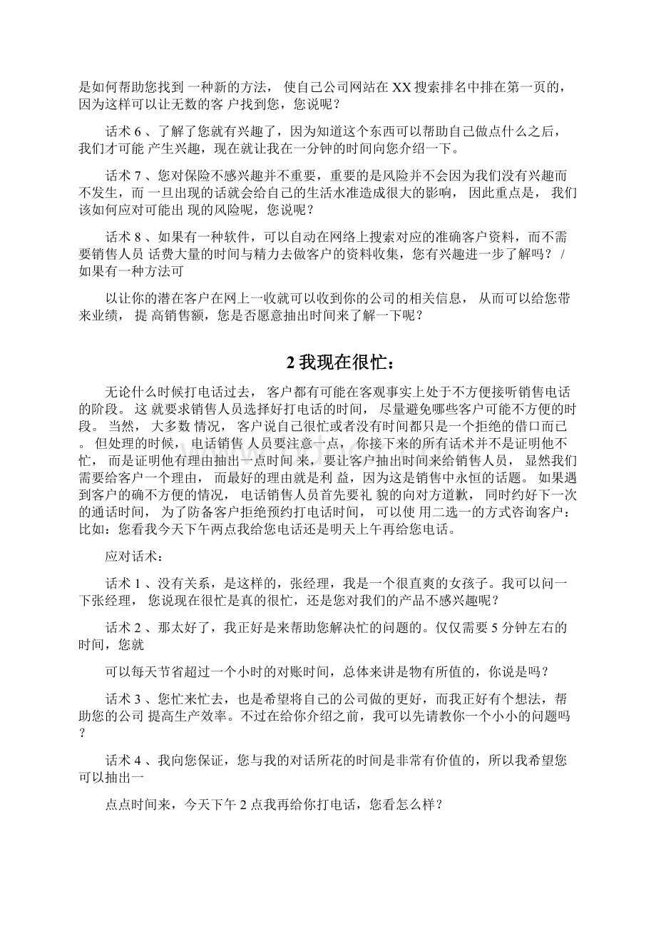 电销中顾客拒绝的几种应答1文档格式.docx_第2页