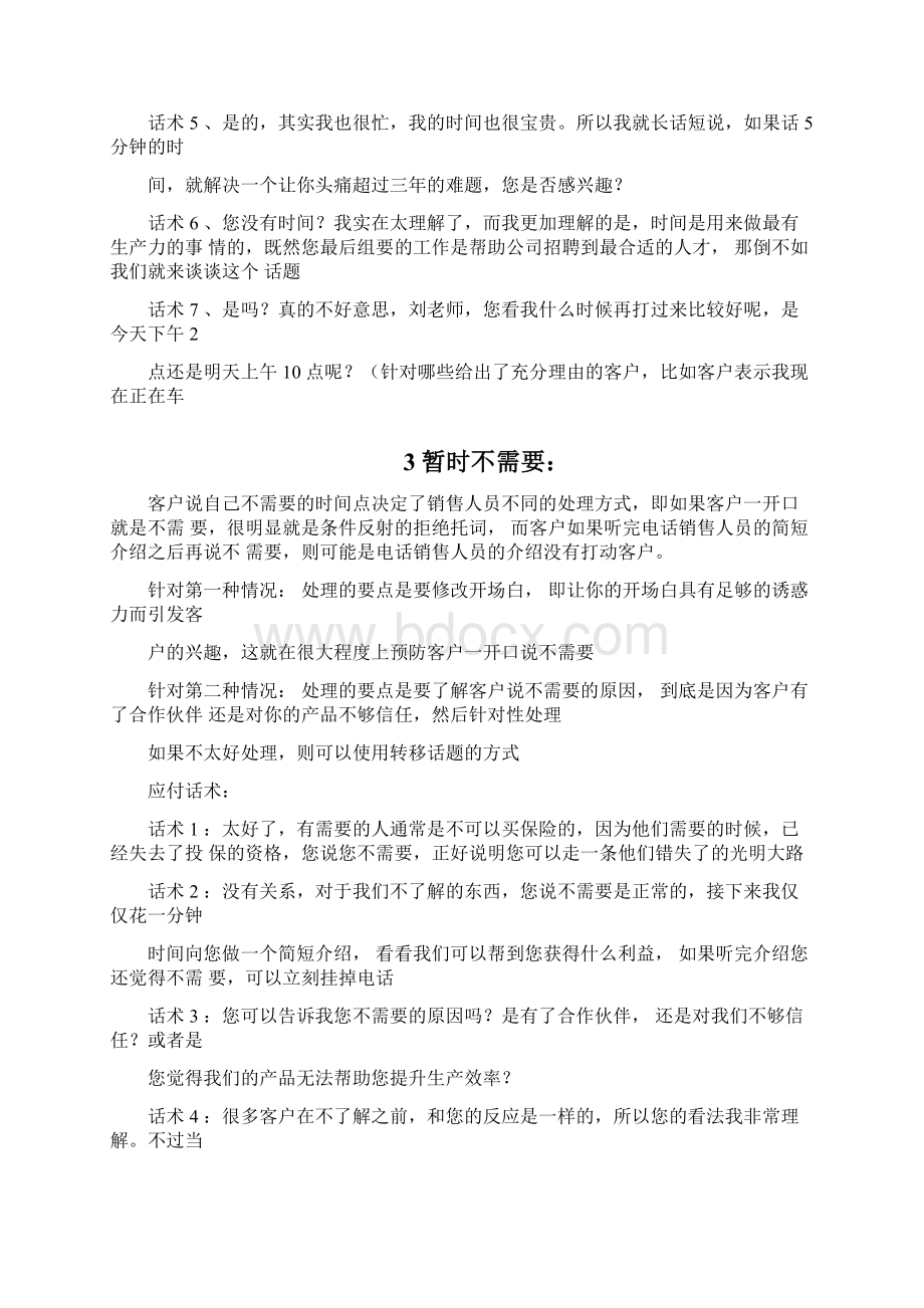 电销中顾客拒绝的几种应答1文档格式.docx_第3页