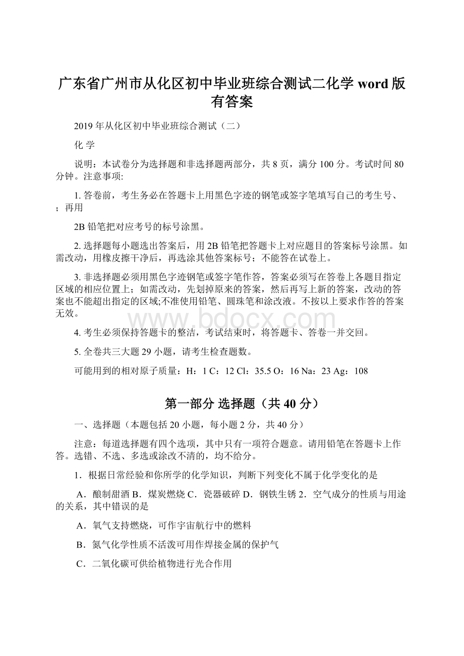 广东省广州市从化区初中毕业班综合测试二化学word版 有答案文档格式.docx