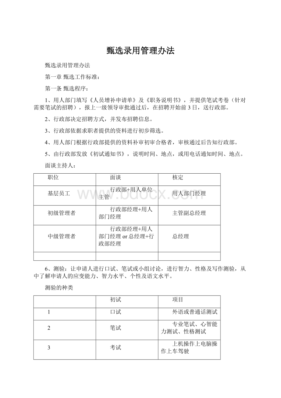 甄选录用管理办法.docx