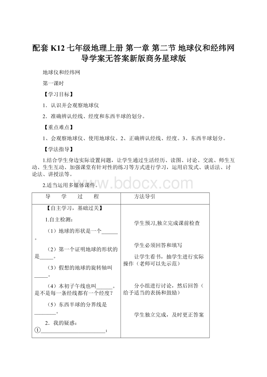 配套K12七年级地理上册 第一章 第二节 地球仪和经纬网导学案无答案新版商务星球版.docx