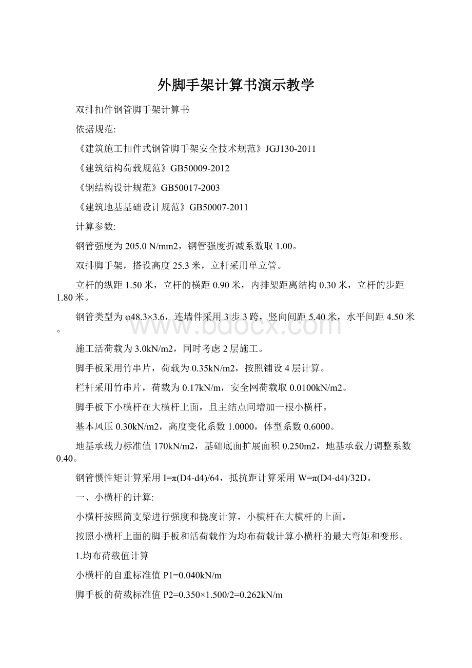 外脚手架计算书演示教学.docx