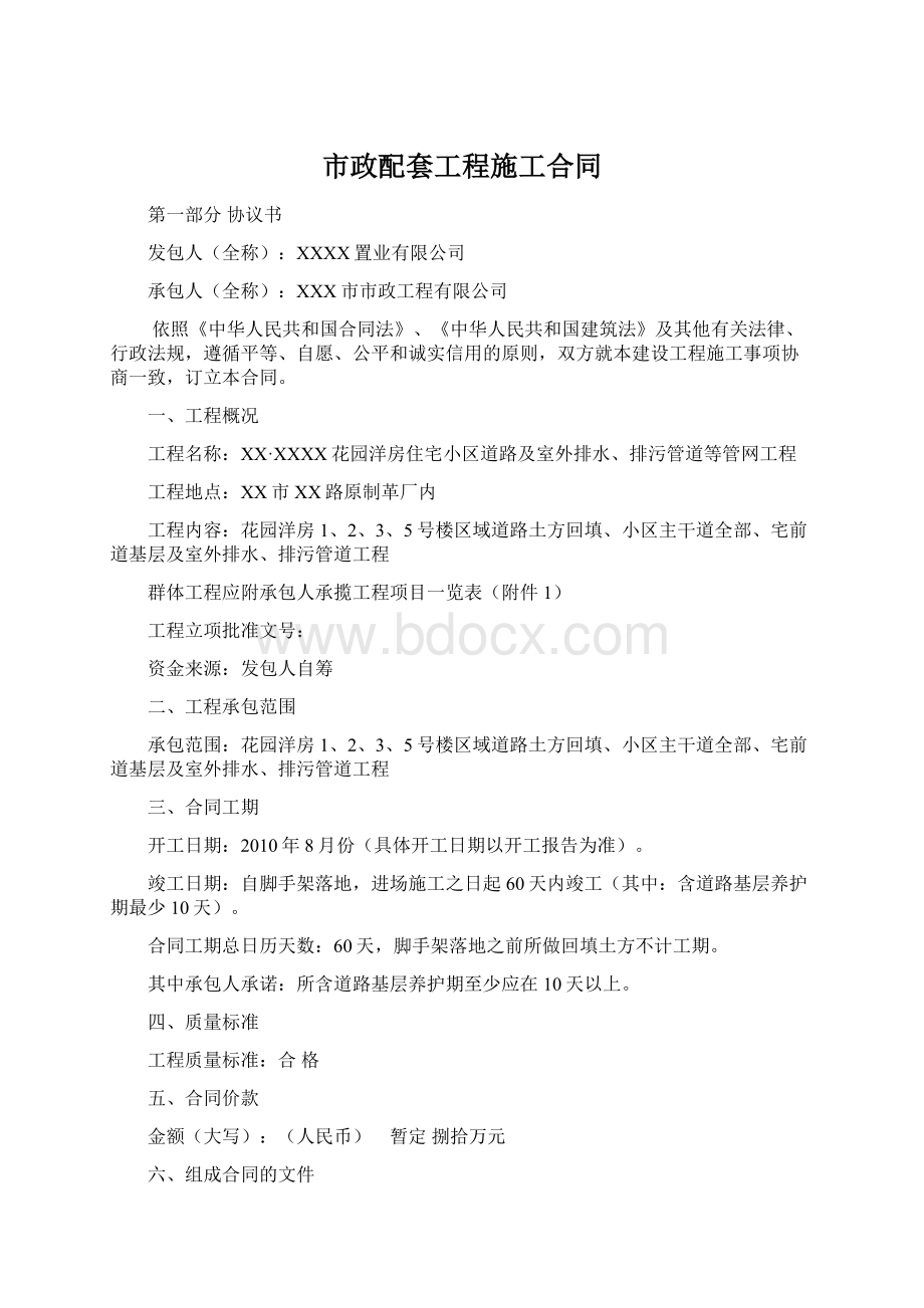 市政配套工程施工合同.docx_第1页