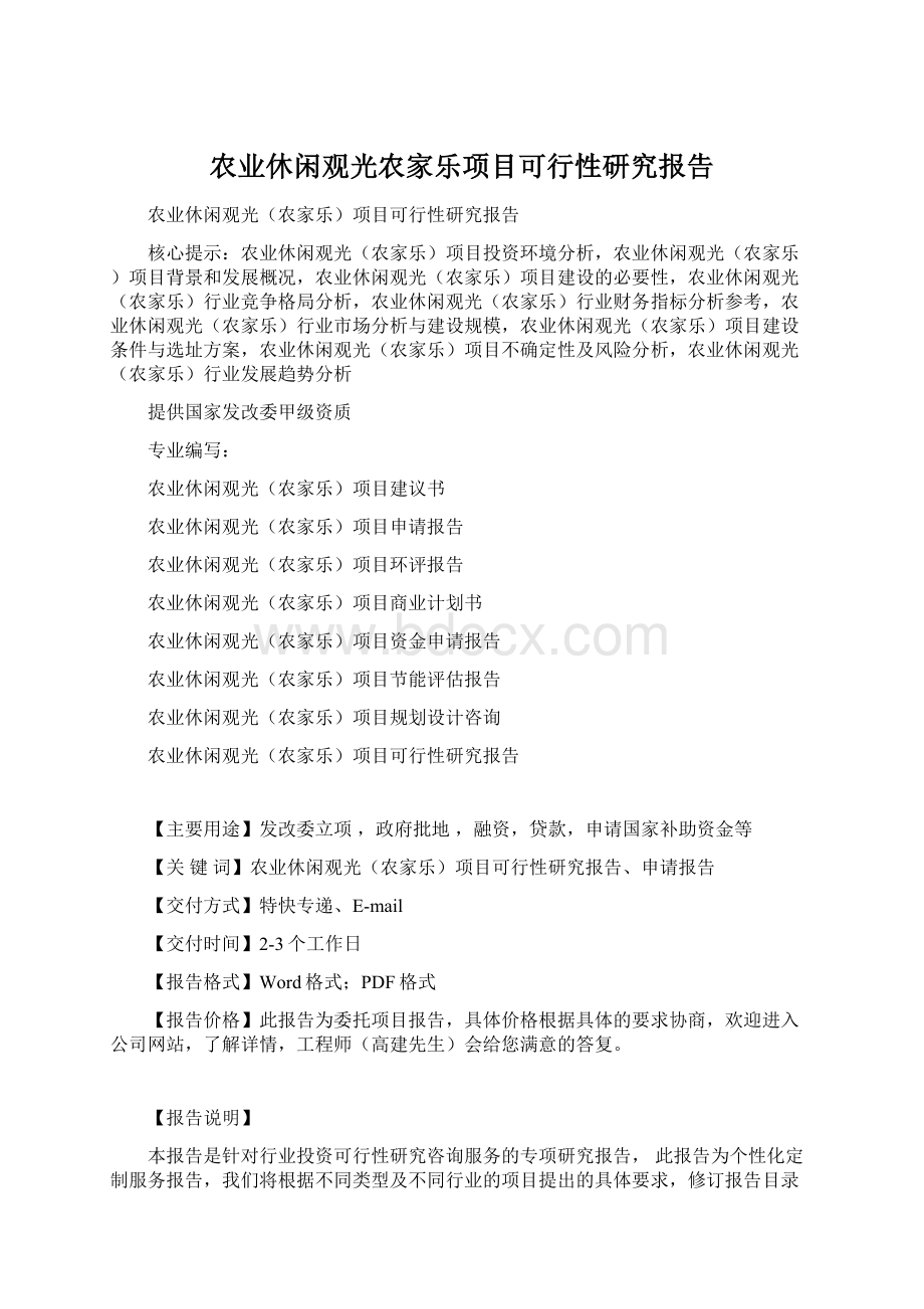 农业休闲观光农家乐项目可行性研究报告Word文档下载推荐.docx