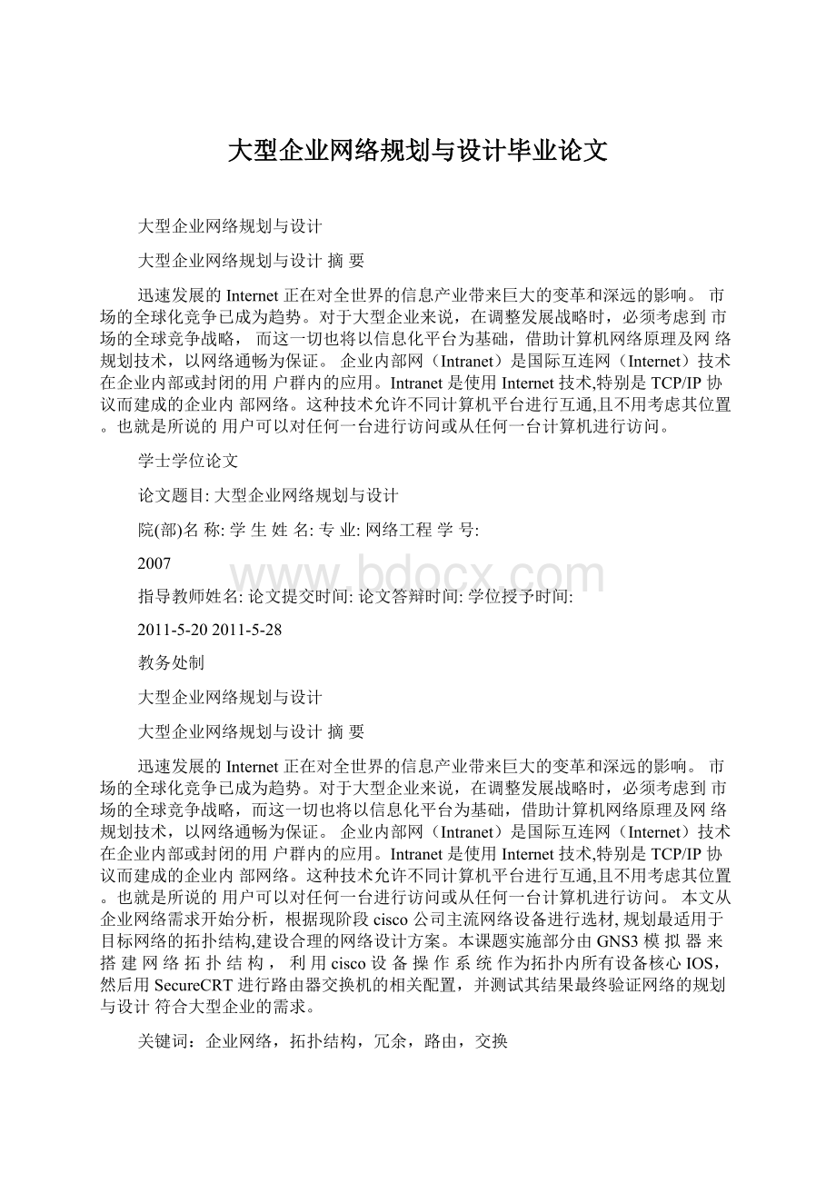 大型企业网络规划与设计毕业论文.docx_第1页