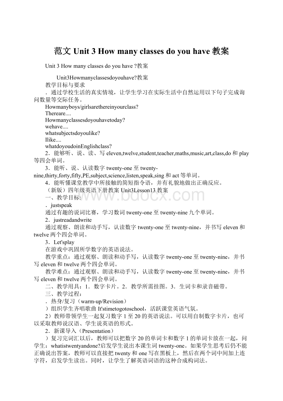 范文Unit 3 How many classes do you have 教案Word文件下载.docx