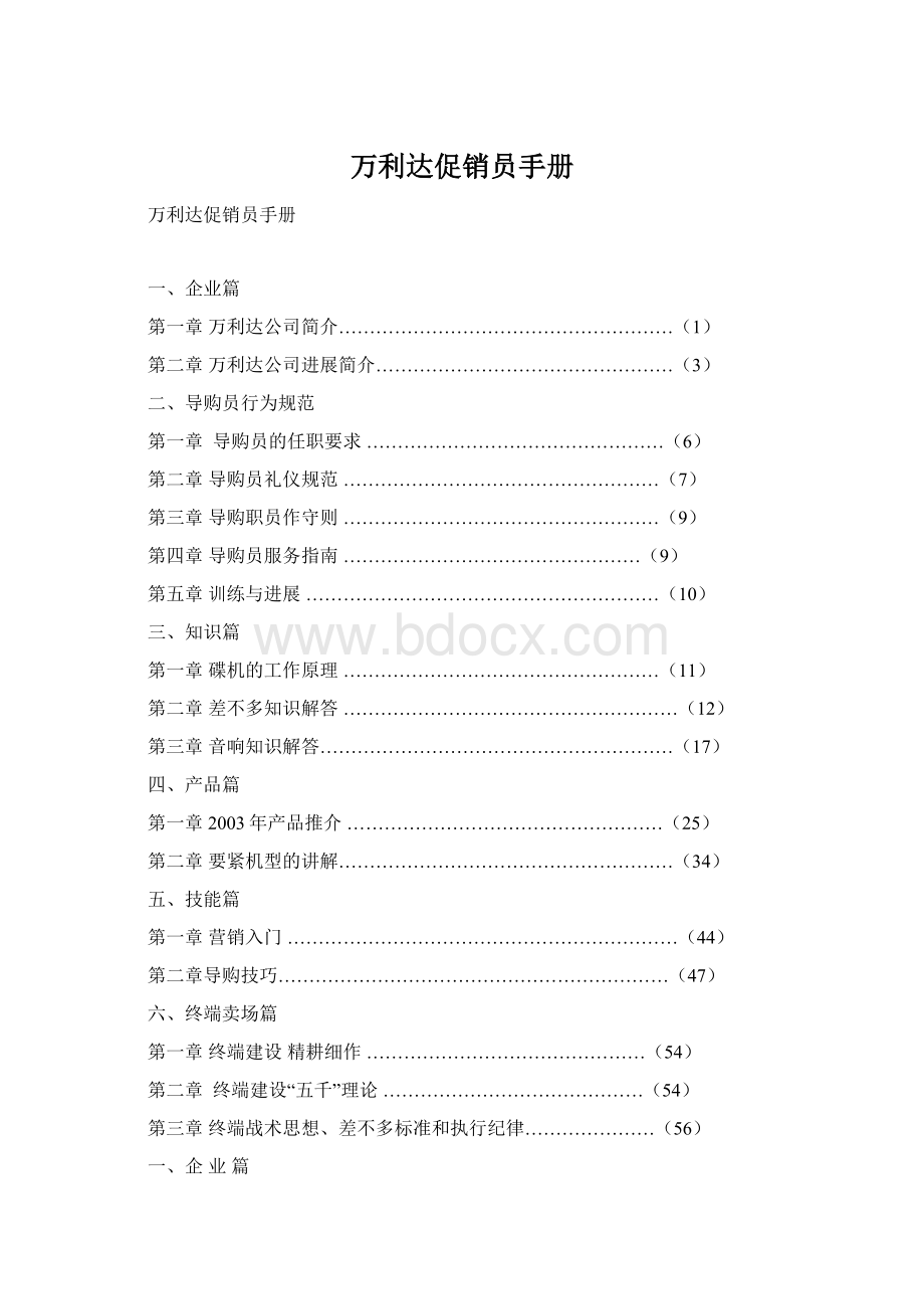 万利达促销员手册Word文件下载.docx_第1页