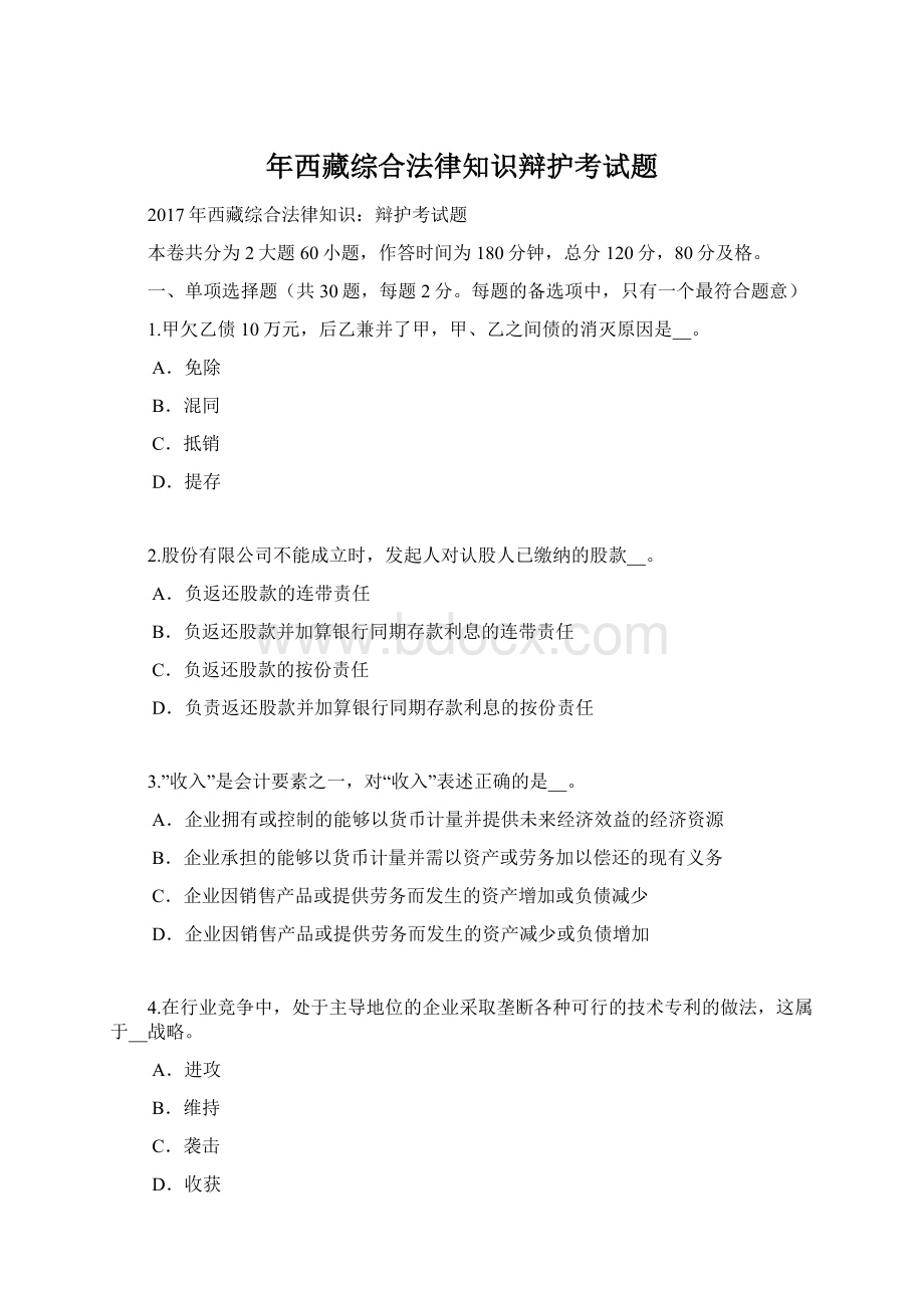年西藏综合法律知识辩护考试题.docx_第1页