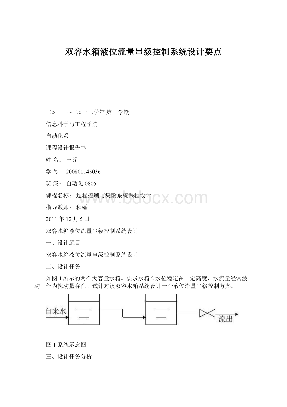 双容水箱液位流量串级控制系统设计要点Word格式.docx