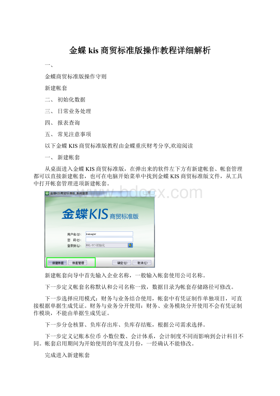 金蝶kis商贸标准版操作教程详细解析Word下载.docx_第1页