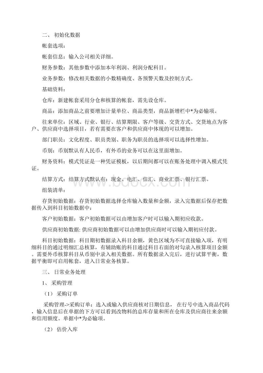 金蝶kis商贸标准版操作教程详细解析.docx_第2页