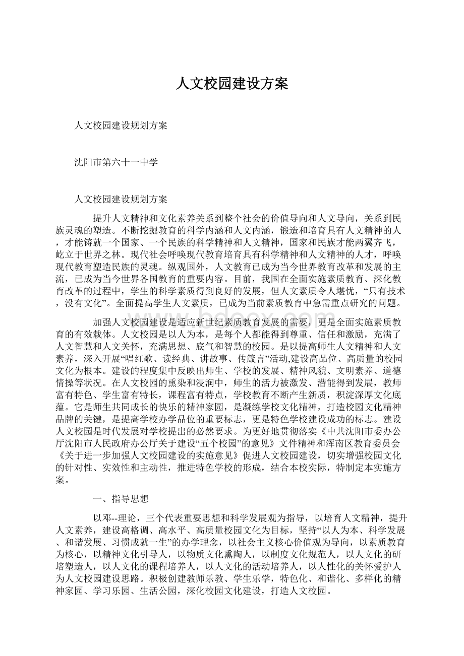 人文校园建设方案Word文档下载推荐.docx