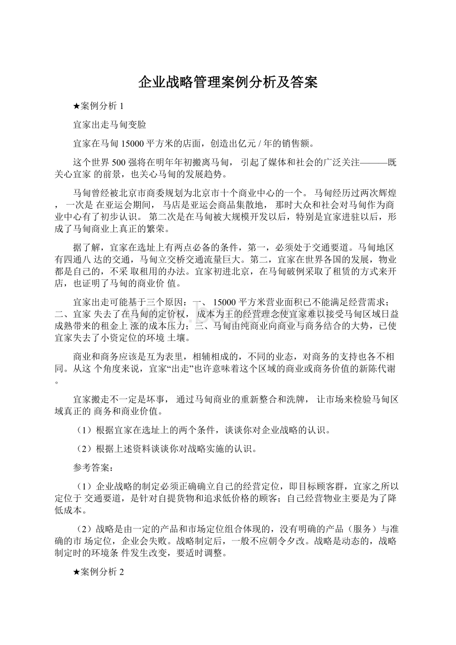 企业战略管理案例分析及答案.docx