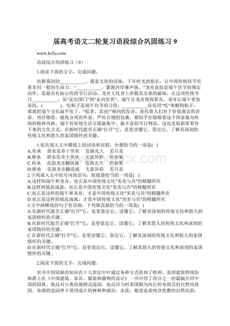 届高考语文二轮复习语段综合巩固练习9.docx