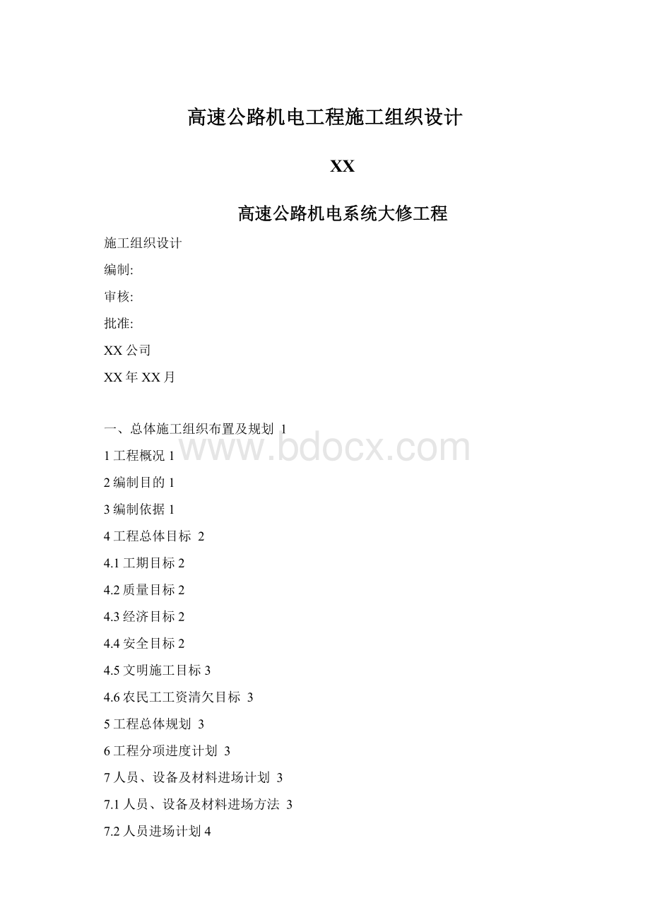 高速公路机电工程施工组织设计.docx