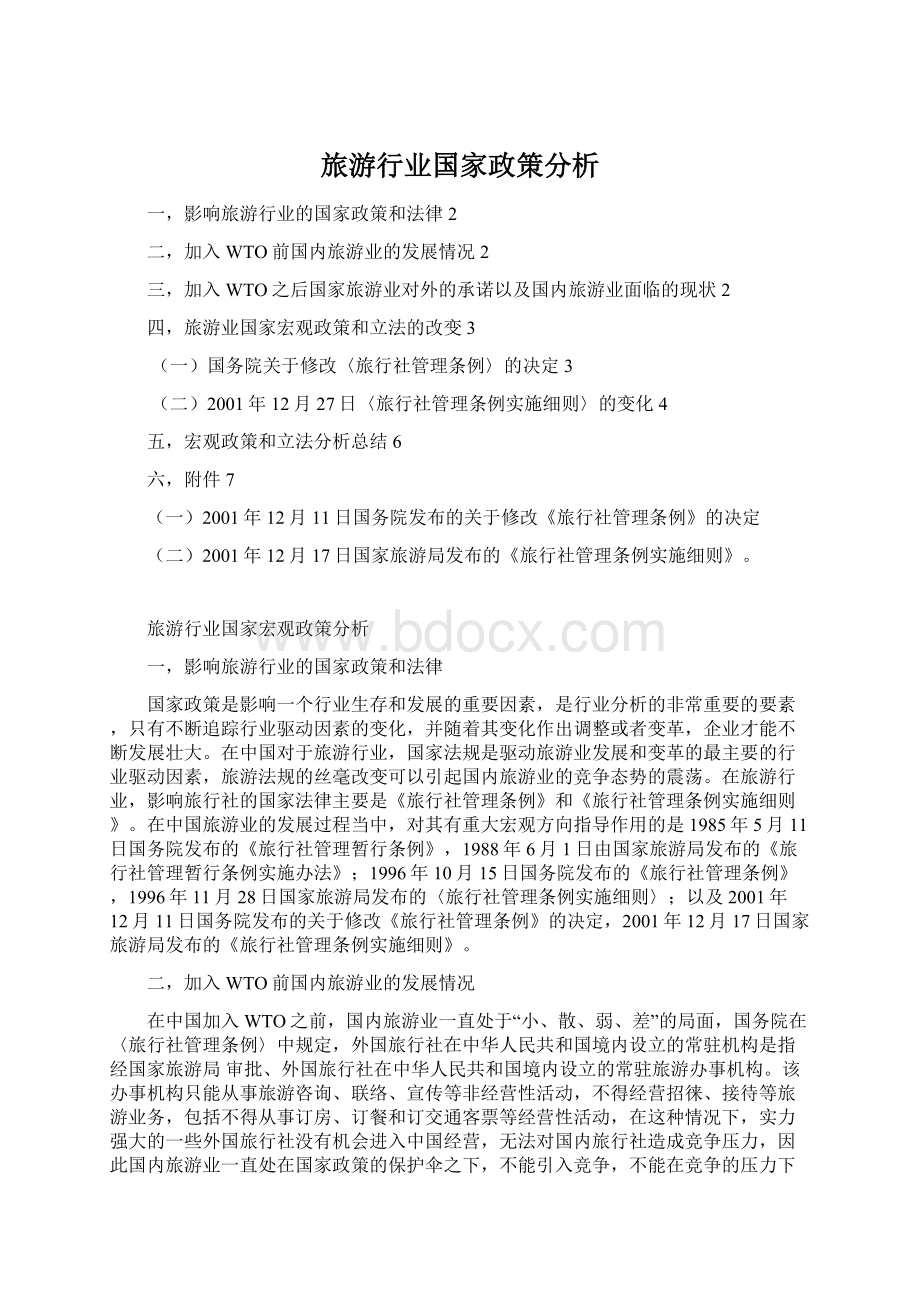 旅游行业国家政策分析Word文件下载.docx_第1页