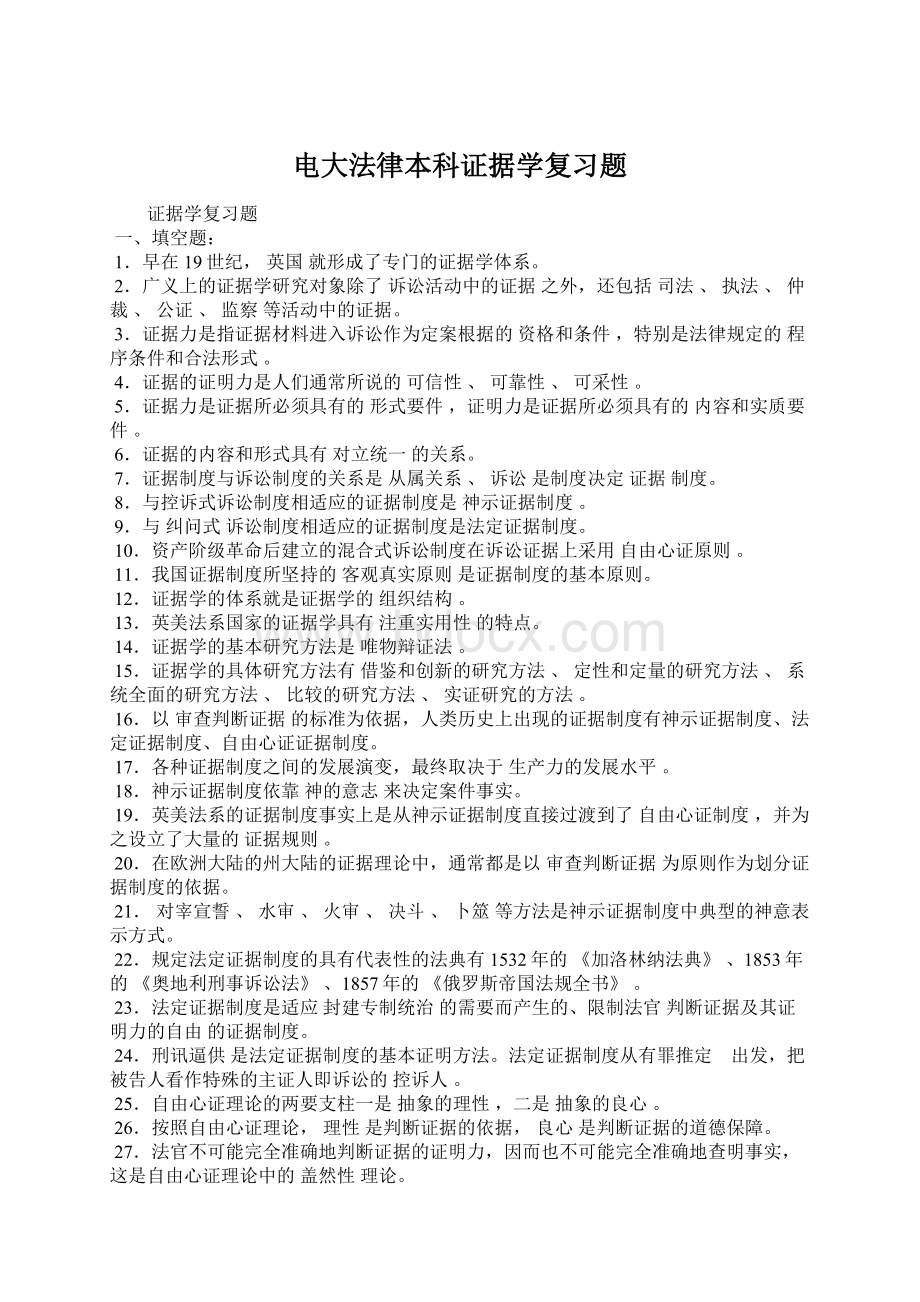 电大法律本科证据学复习题Word格式.docx_第1页