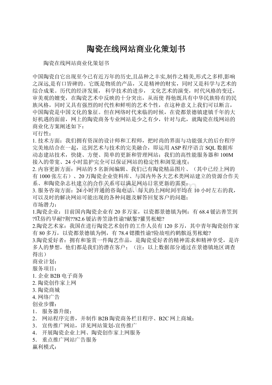 陶瓷在线网站商业化策划书文档格式.docx_第1页