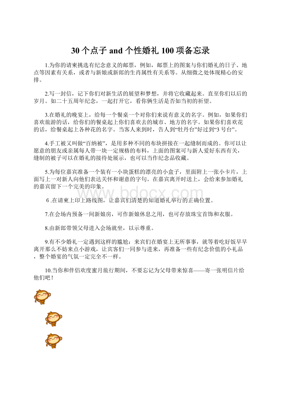 30个点子and 个性婚礼100项备忘录Word文档格式.docx_第1页