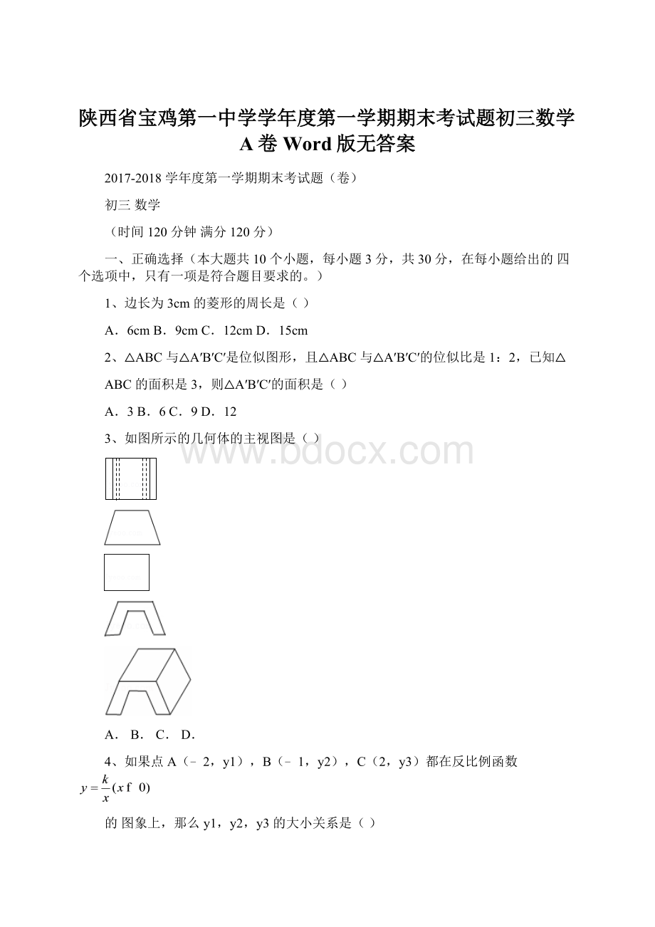 陕西省宝鸡第一中学学年度第一学期期末考试题初三数学A卷Word版无答案.docx