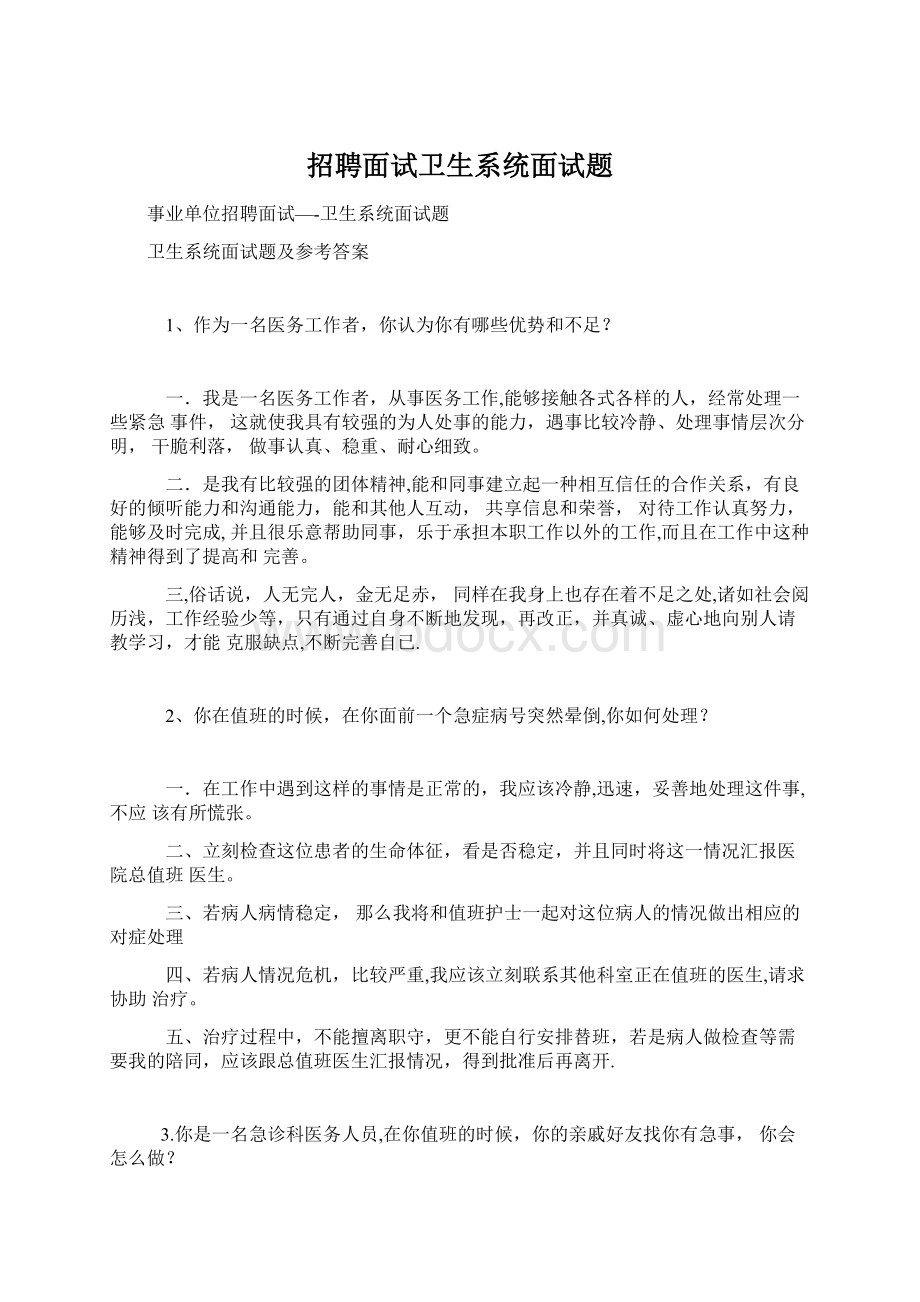 招聘面试卫生系统面试题Word下载.docx