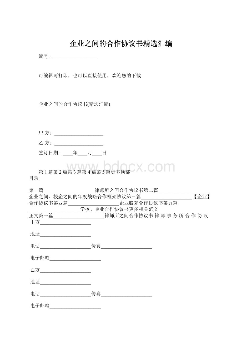 企业之间的合作协议书精选汇编.docx_第1页