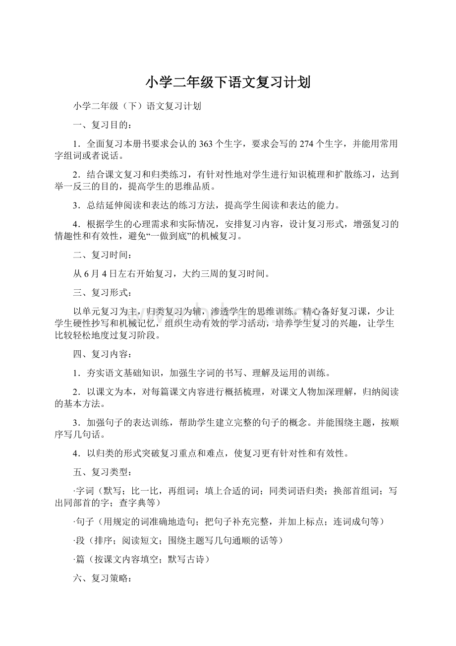 小学二年级下语文复习计划.docx