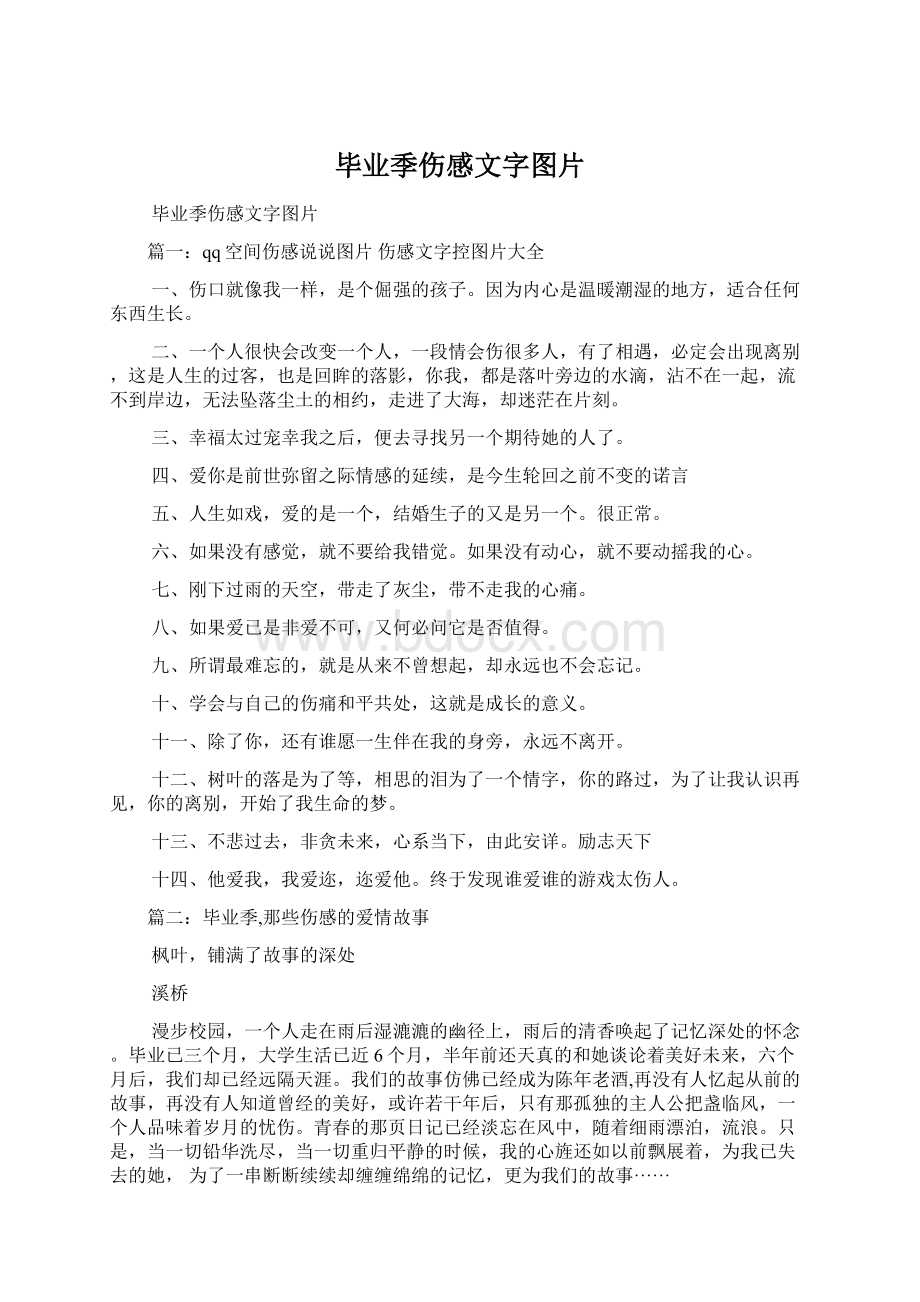 毕业季伤感文字图片文档格式.docx