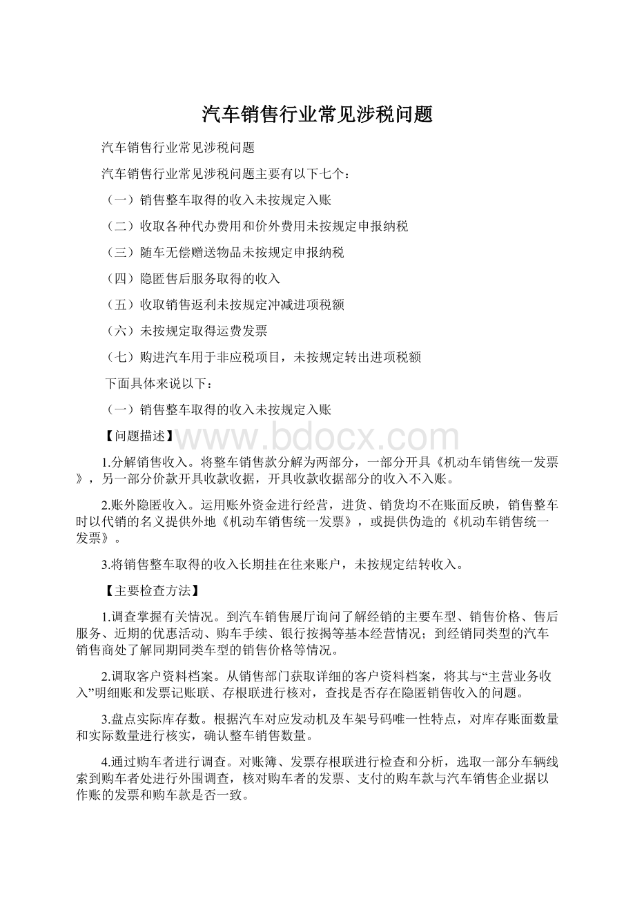 汽车销售行业常见涉税问题.docx_第1页