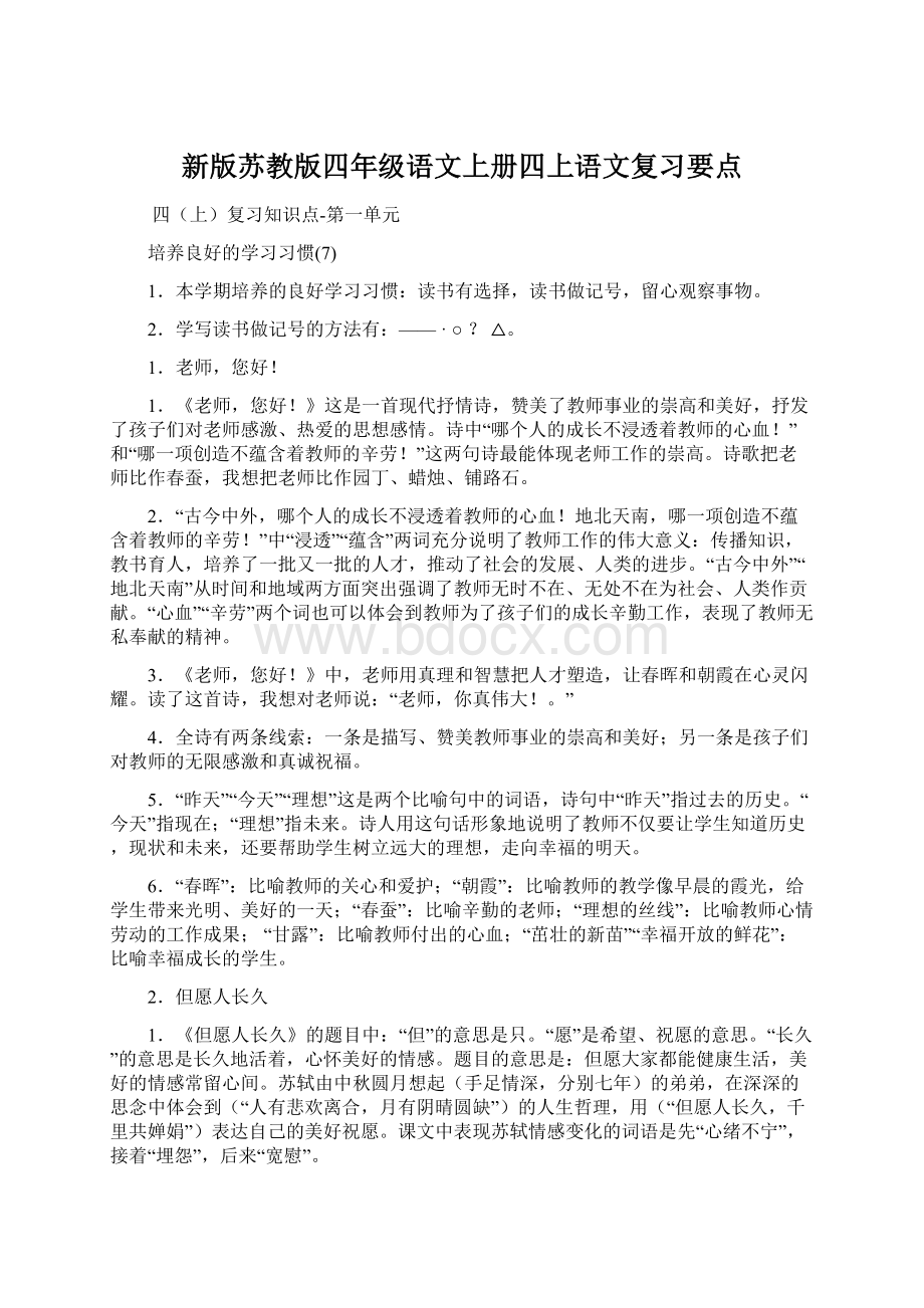 新版苏教版四年级语文上册四上语文复习要点.docx_第1页