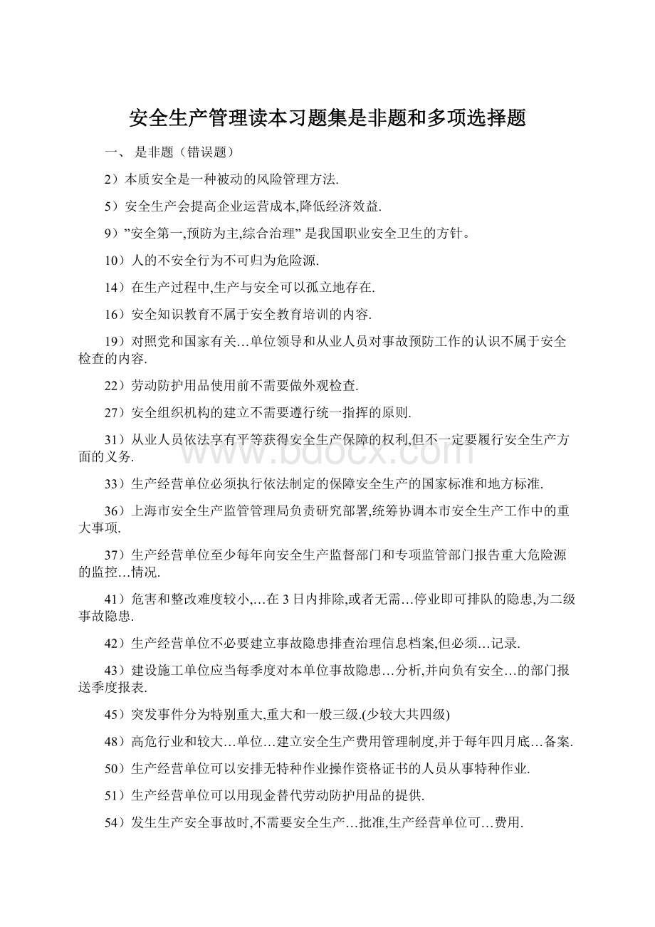 安全生产管理读本习题集是非题和多项选择题Word文档下载推荐.docx