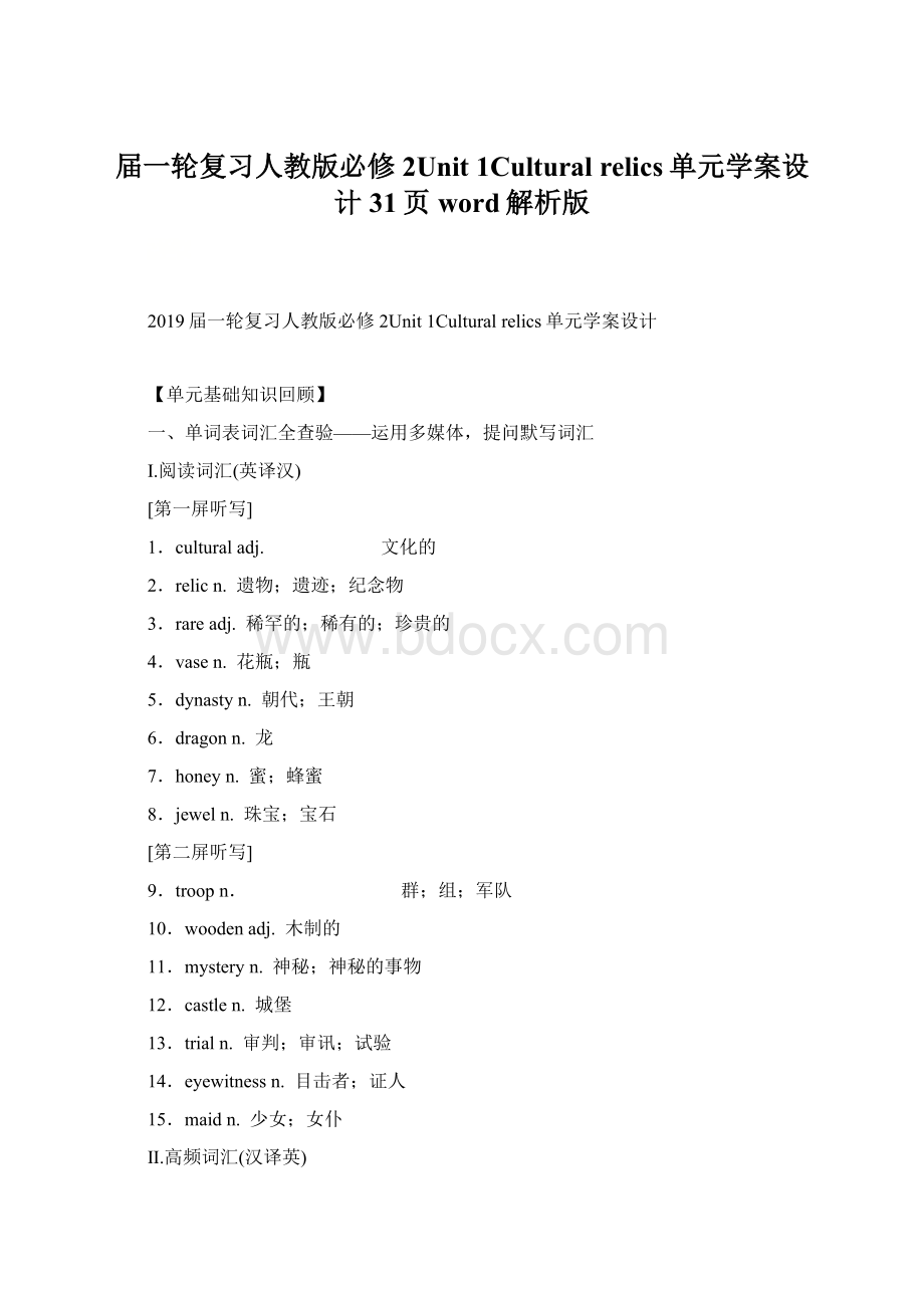 届一轮复习人教版必修2Unit 1Cultural relics单元学案设计31页word解析版.docx