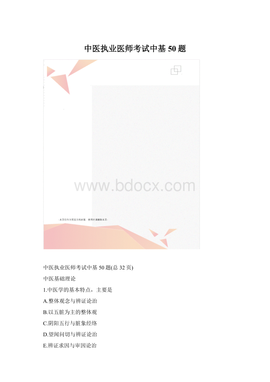 中医执业医师考试中基50题.docx