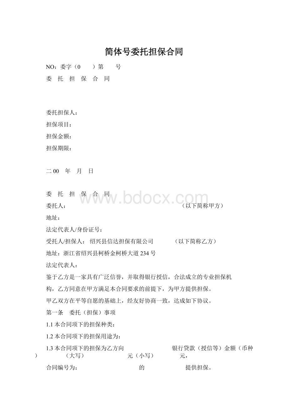 简体号委托担保合同.docx