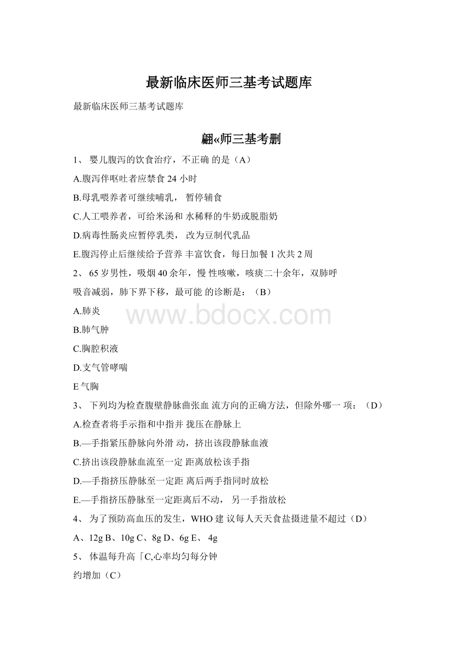 最新临床医师三基考试题库Word下载.docx