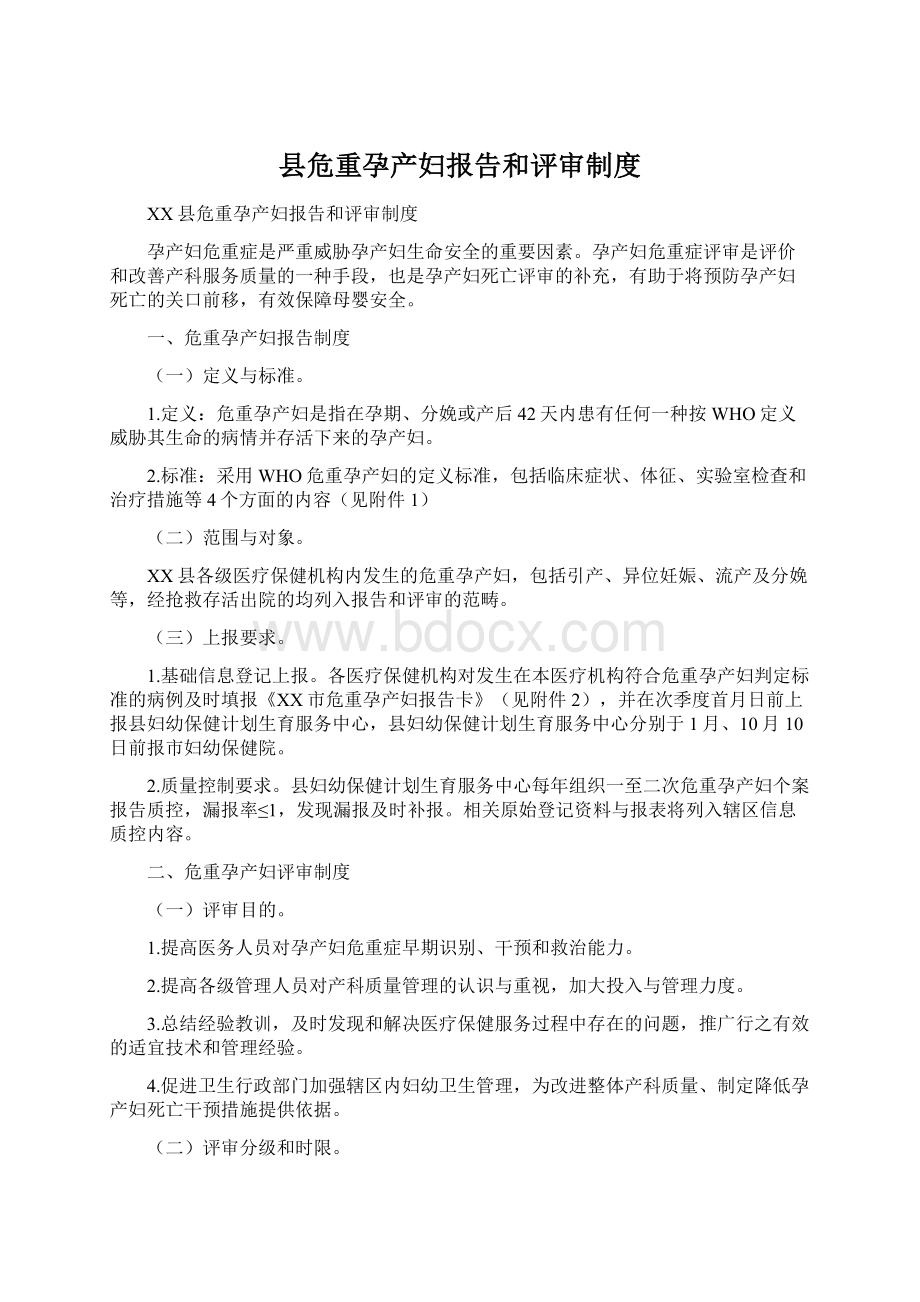 县危重孕产妇报告和评审制度Word文件下载.docx_第1页