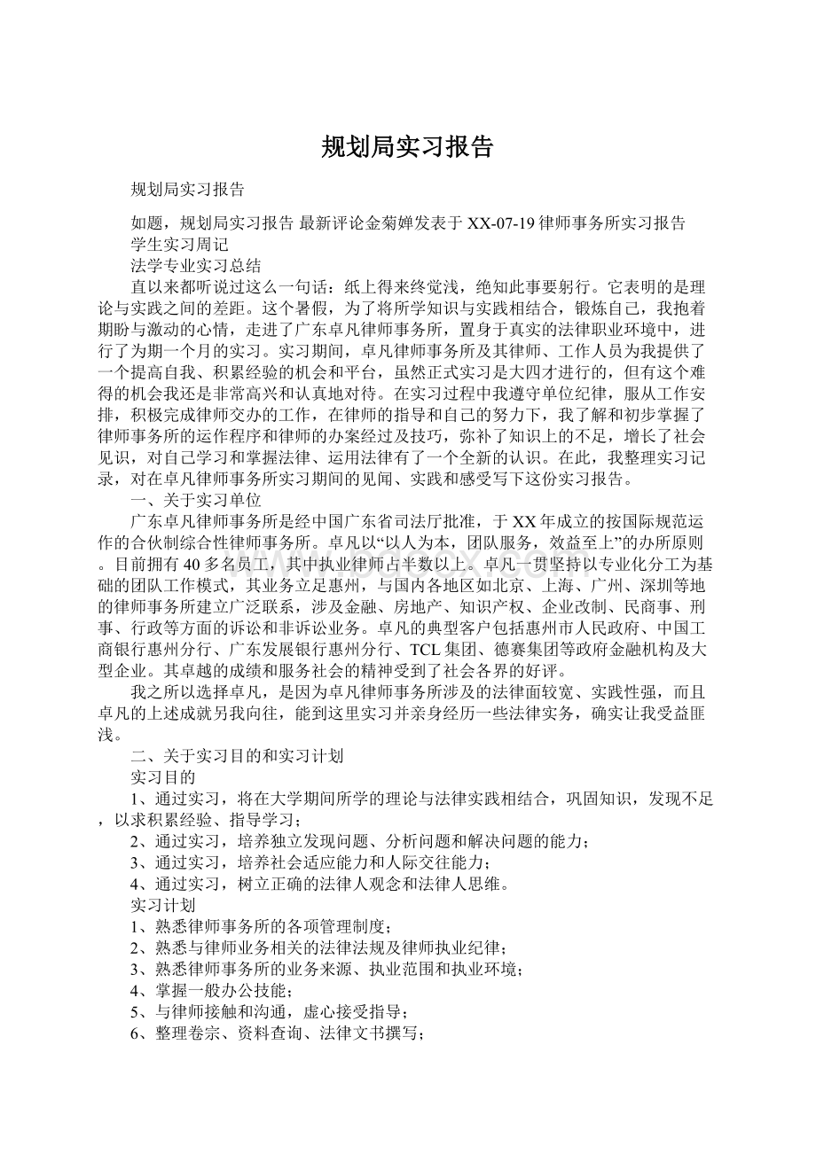 规划局实习报告Word文档下载推荐.docx