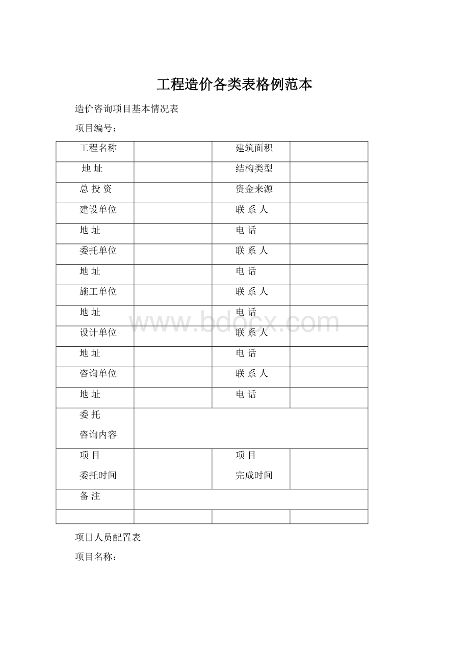 工程造价各类表格例范本.docx_第1页