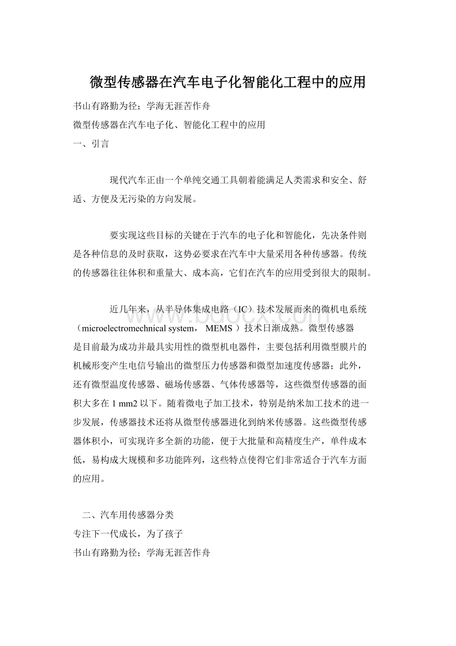 微型传感器在汽车电子化智能化工程中的应用Word下载.docx