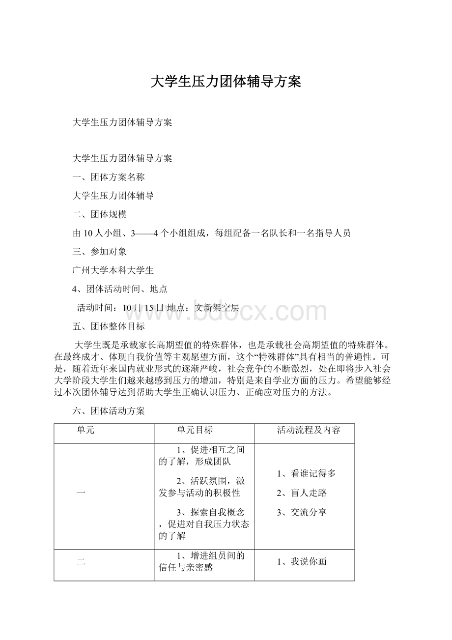 大学生压力团体辅导方案Word文档格式.docx