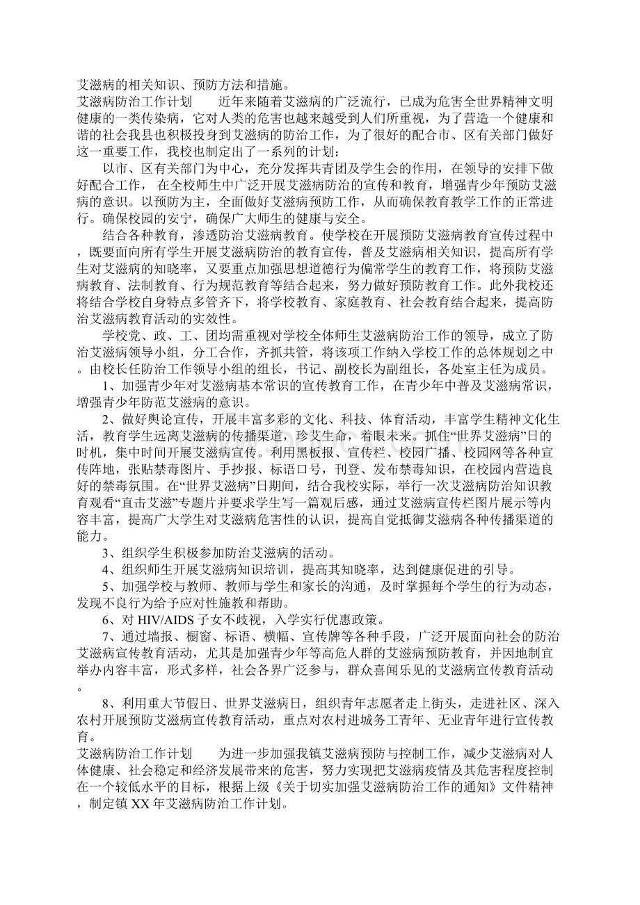 艾滋病防治工作计划Word文档下载推荐.docx_第2页