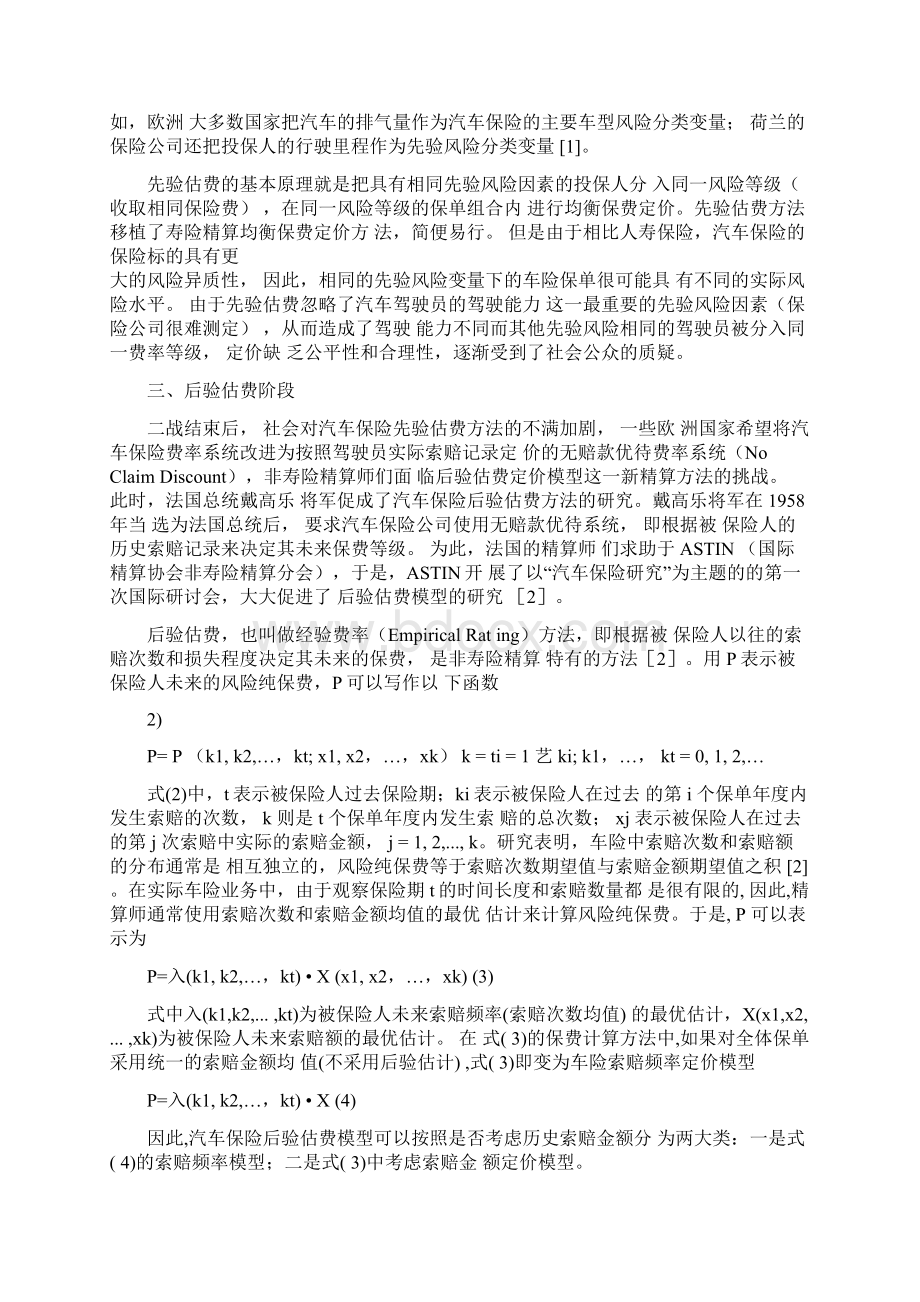 汽车保险精算定价模型研究共14页文档.docx_第2页