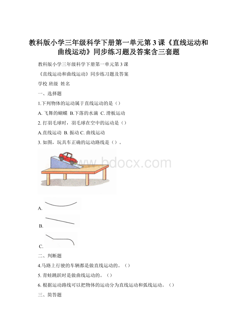 教科版小学三年级科学下册第一单元第3课《直线运动和曲线运动》同步练习题及答案含三套题.docx
