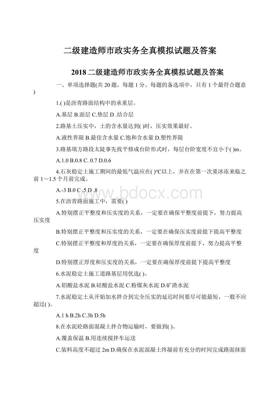 二级建造师市政实务全真模拟试题及答案Word格式文档下载.docx_第1页