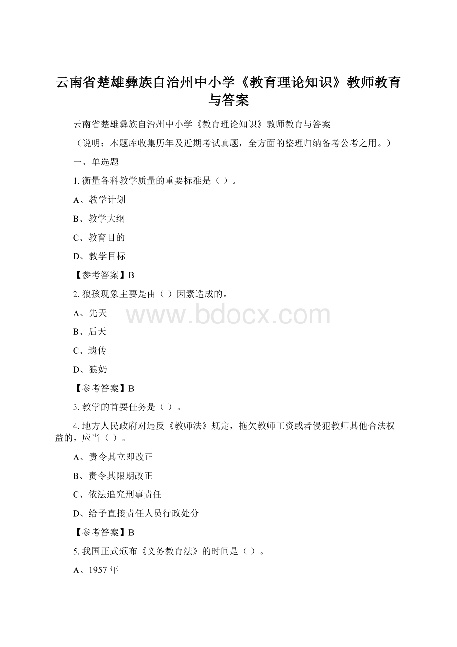 云南省楚雄彝族自治州中小学《教育理论知识》教师教育与答案Word格式.docx_第1页