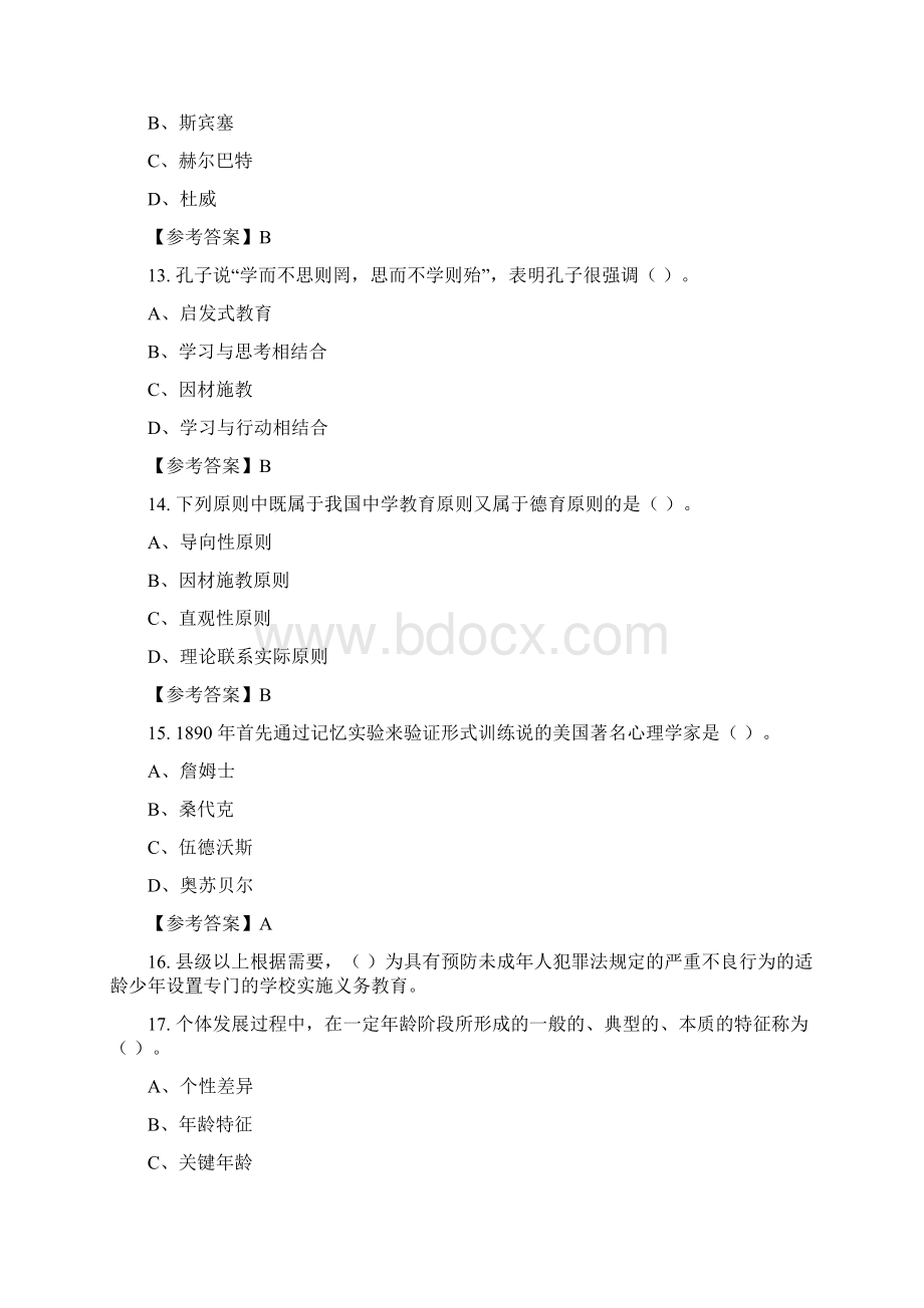 云南省楚雄彝族自治州中小学《教育理论知识》教师教育与答案Word格式.docx_第3页