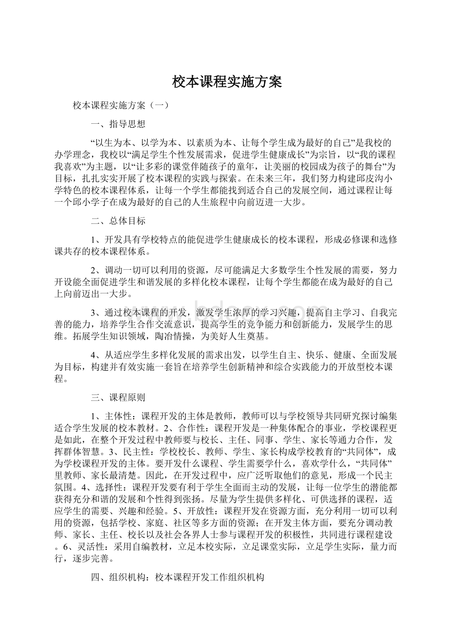 校本课程实施方案Word文档下载推荐.docx_第1页